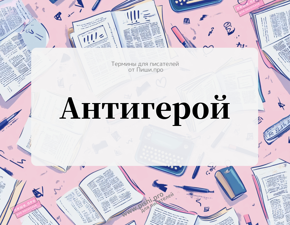 Антигерой
