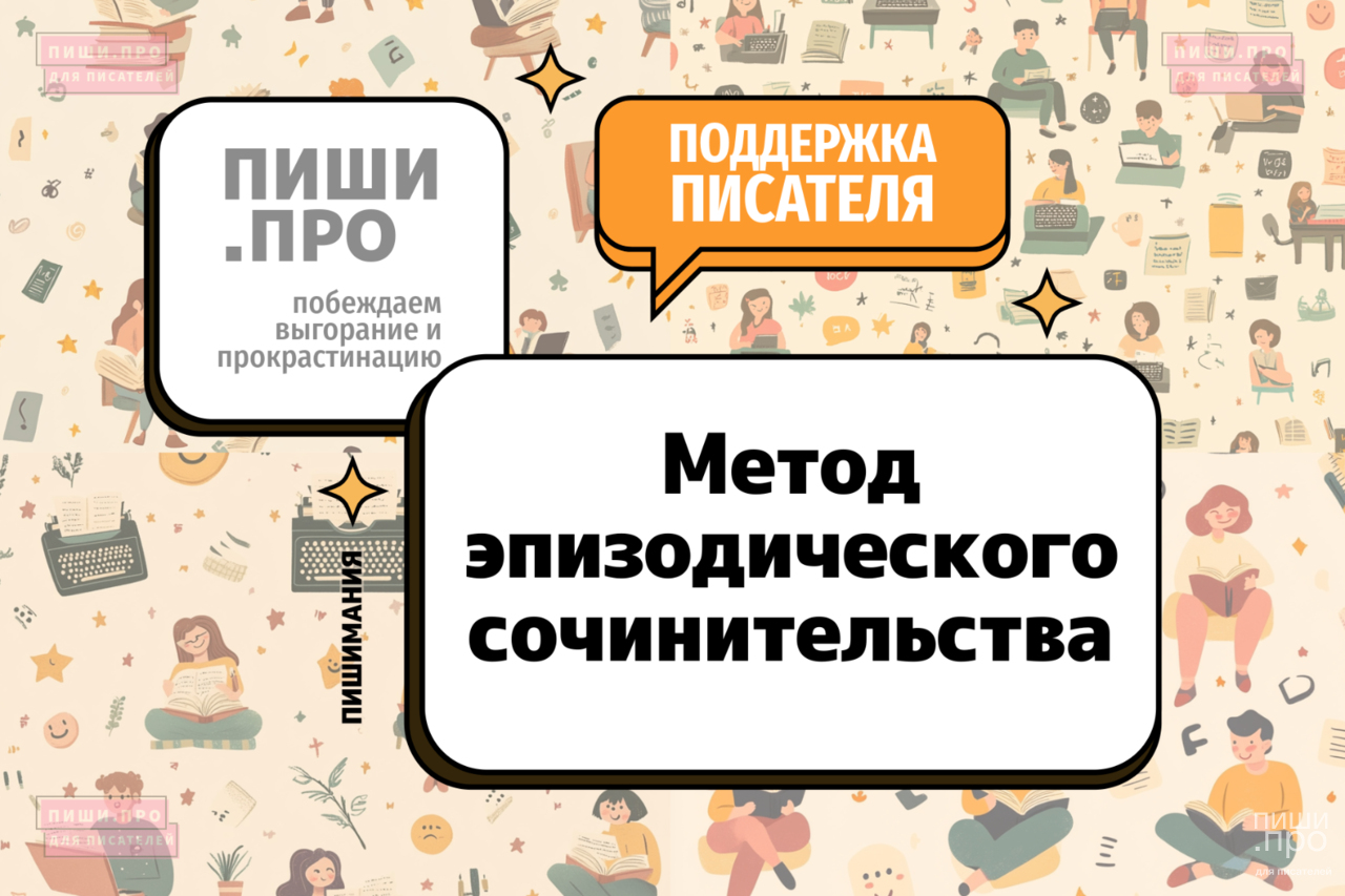 Метод эпизодического сочинительства