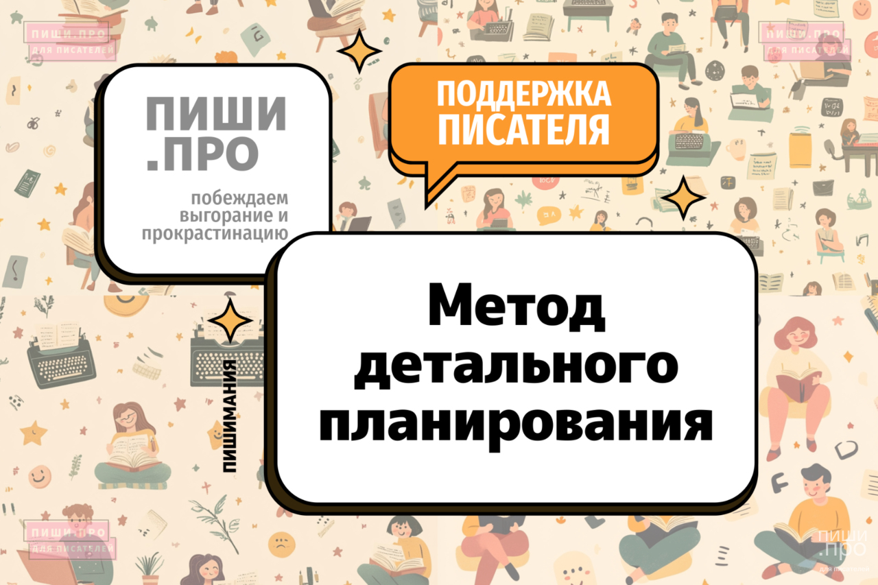 Метод детального планирования