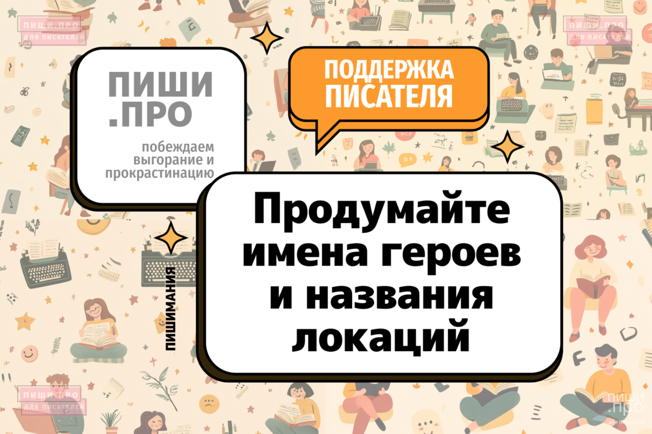 Продумайте имена героев и названия локаций