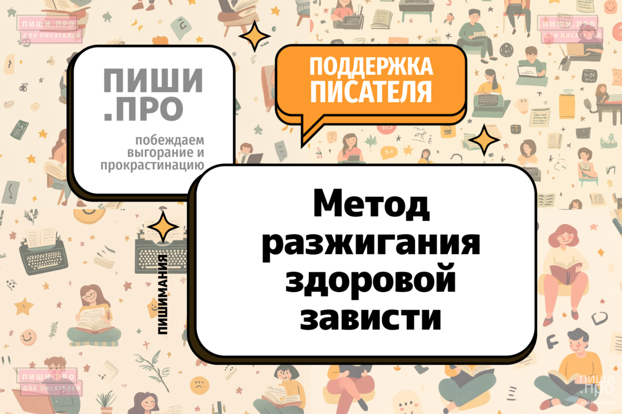 Метод разжигания здоровой зависти