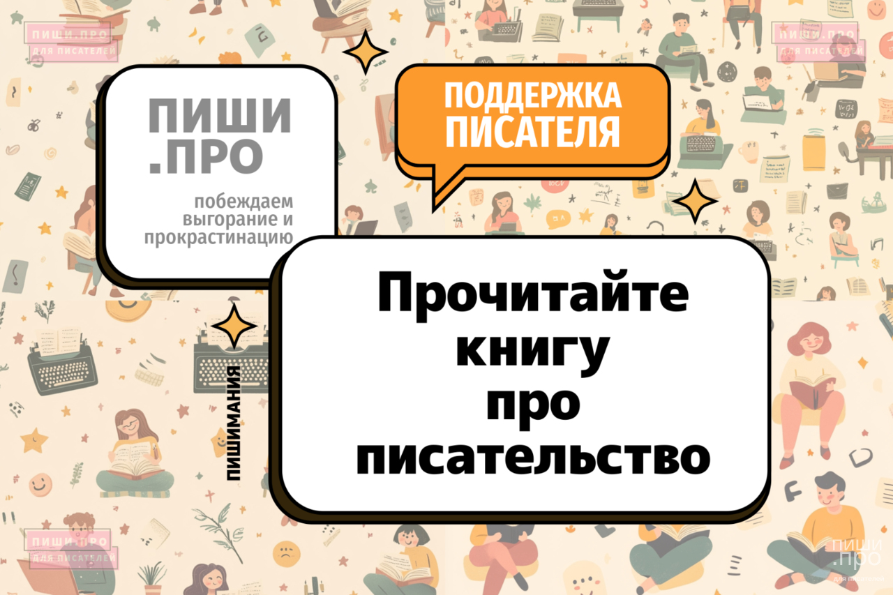 Прочитайте книгу про писательство