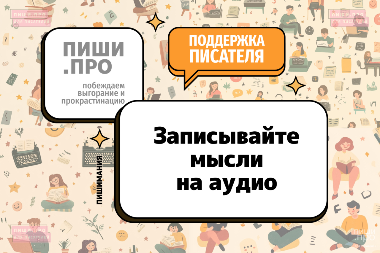 Записывайте мысли на аудио