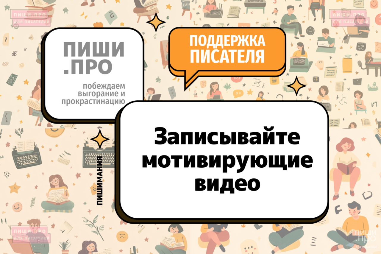 Записывайте мотивирующие видео