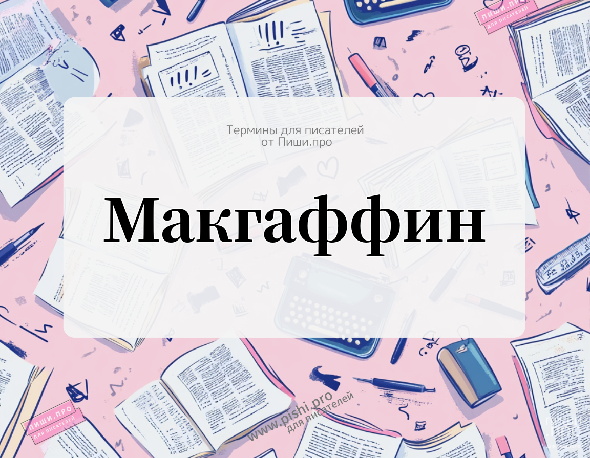 Макгаффин