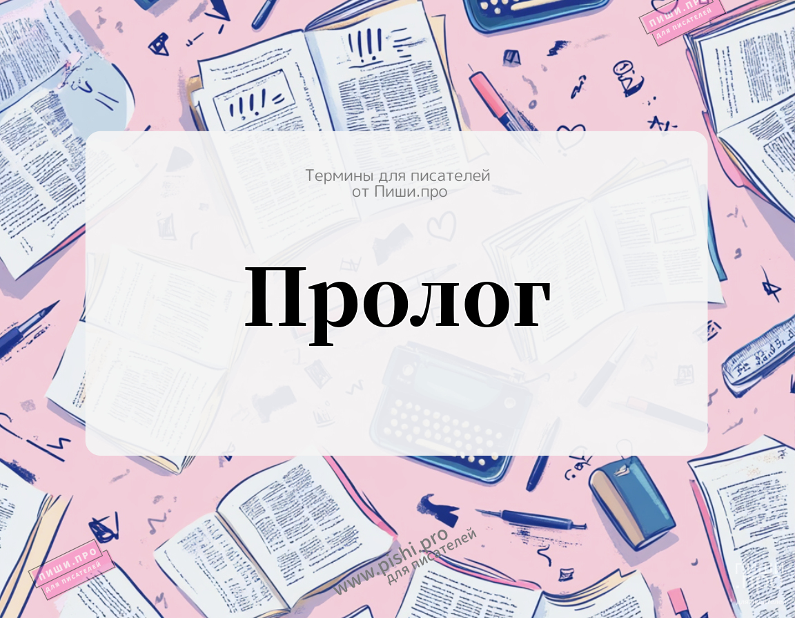Пролог