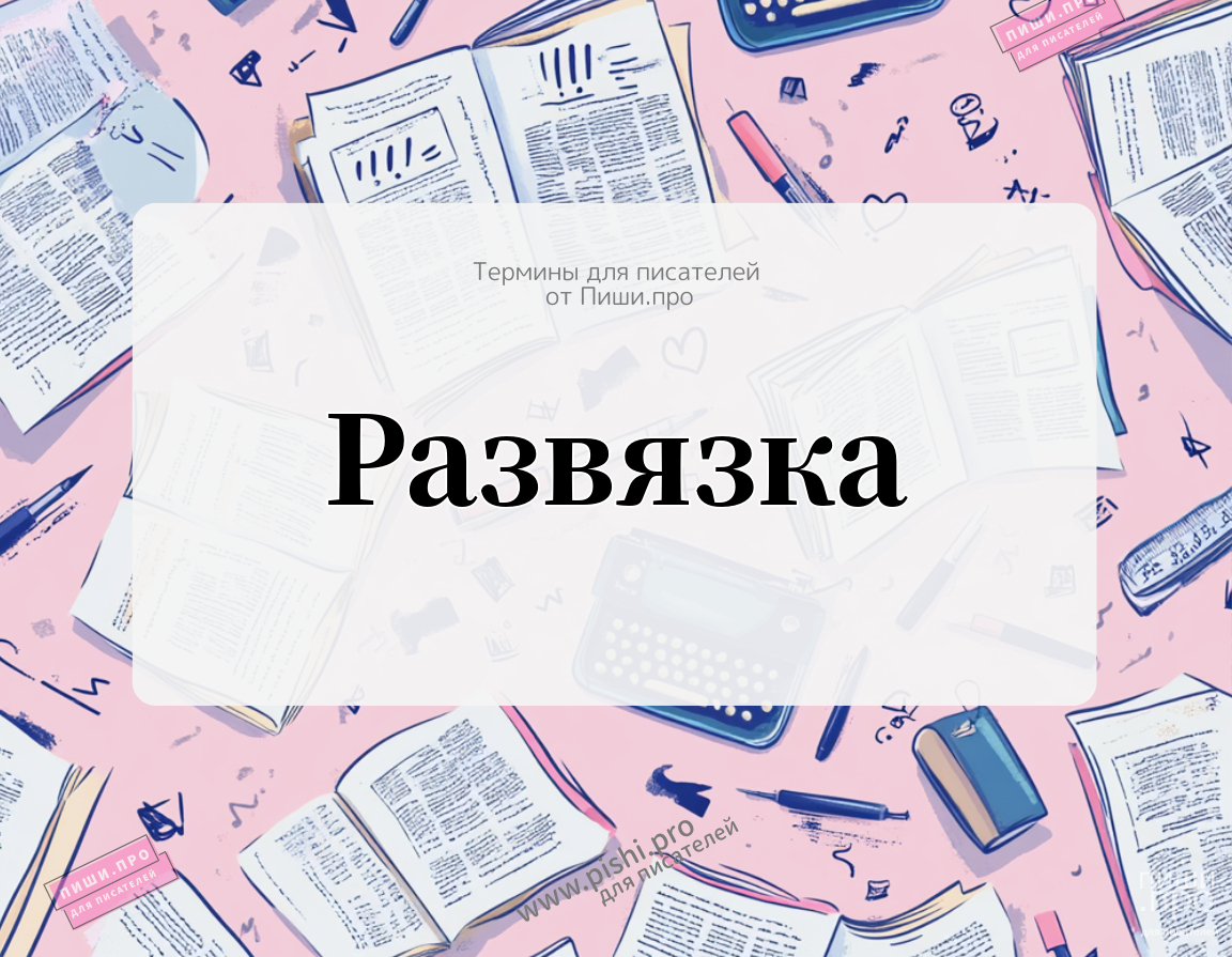 Развязка