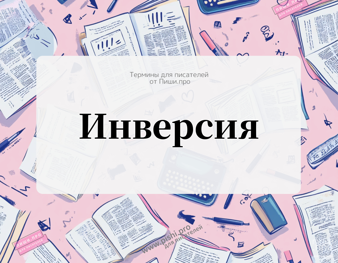 Инверсия
