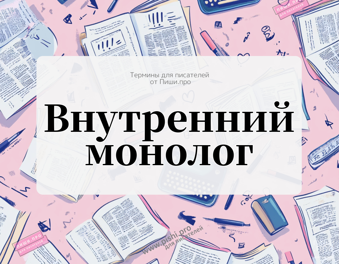 Внутренний монолог