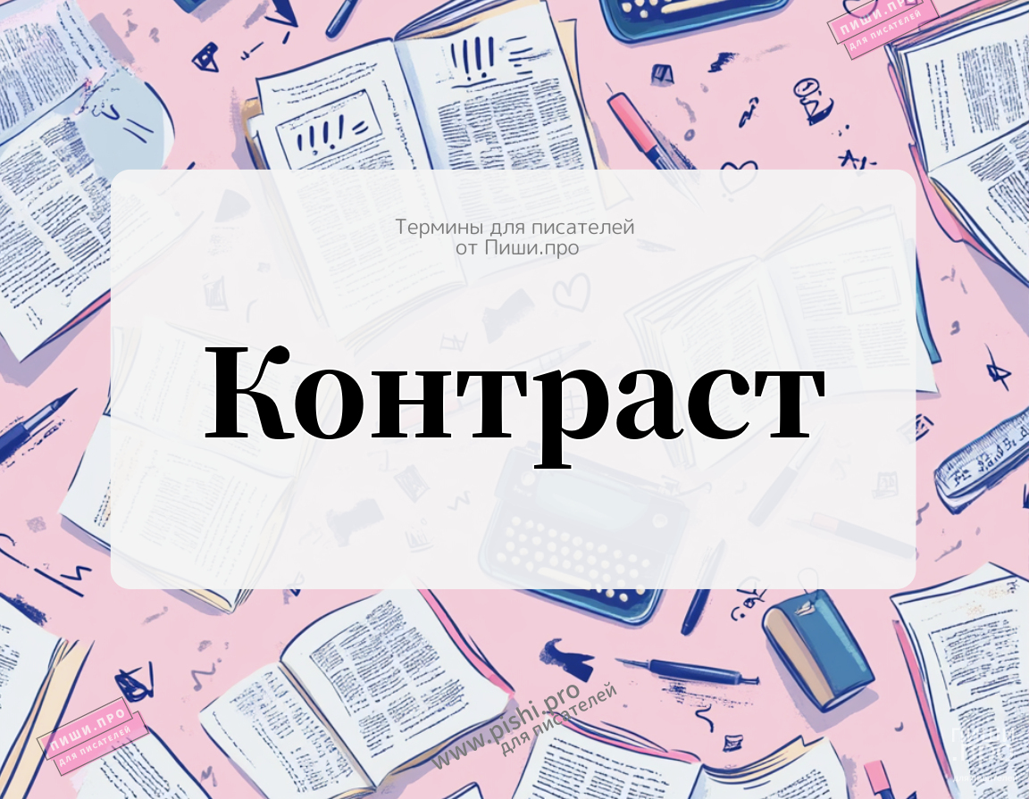 Контраст