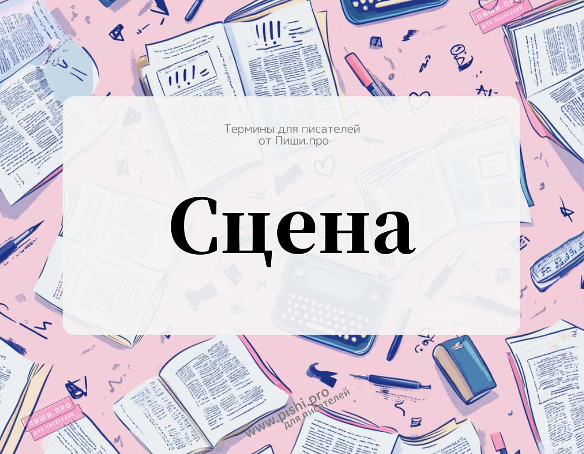 Сцена
