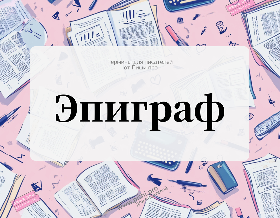 Эпиграф