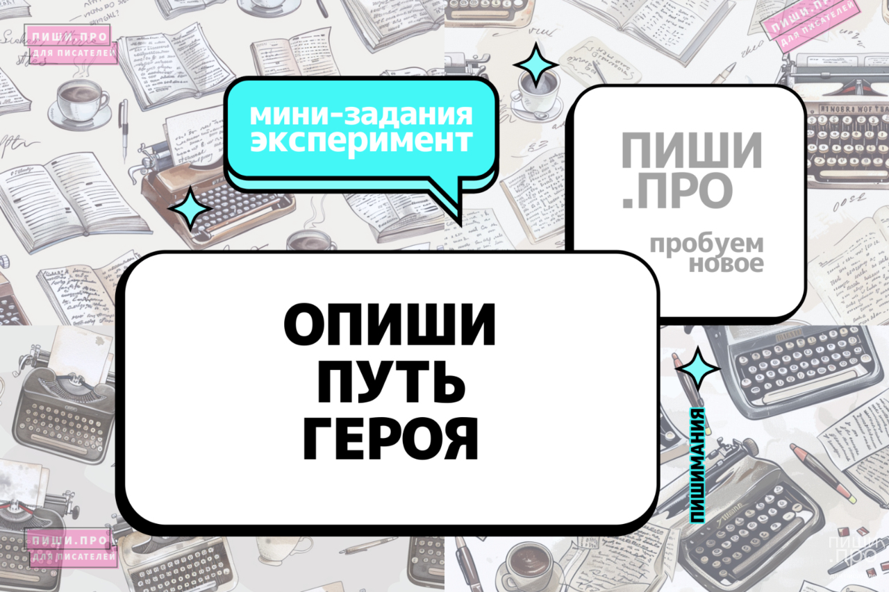 Опиши путь героя