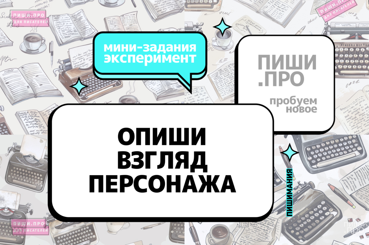 Опиши взгляд персонажа