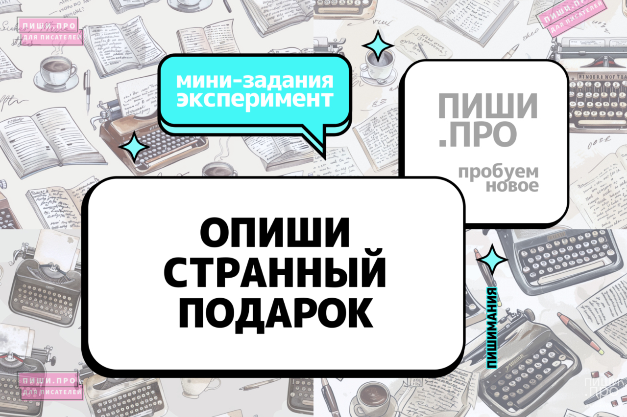 Придумай странный подарок