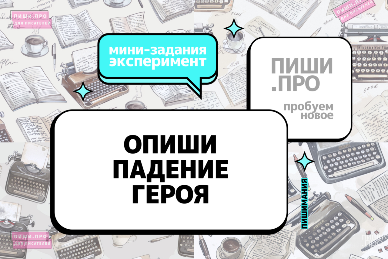 Опиши падение героя