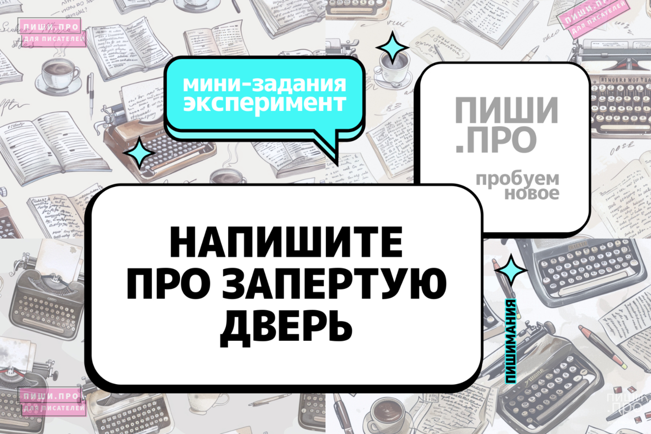 Напишите про запертую дверь