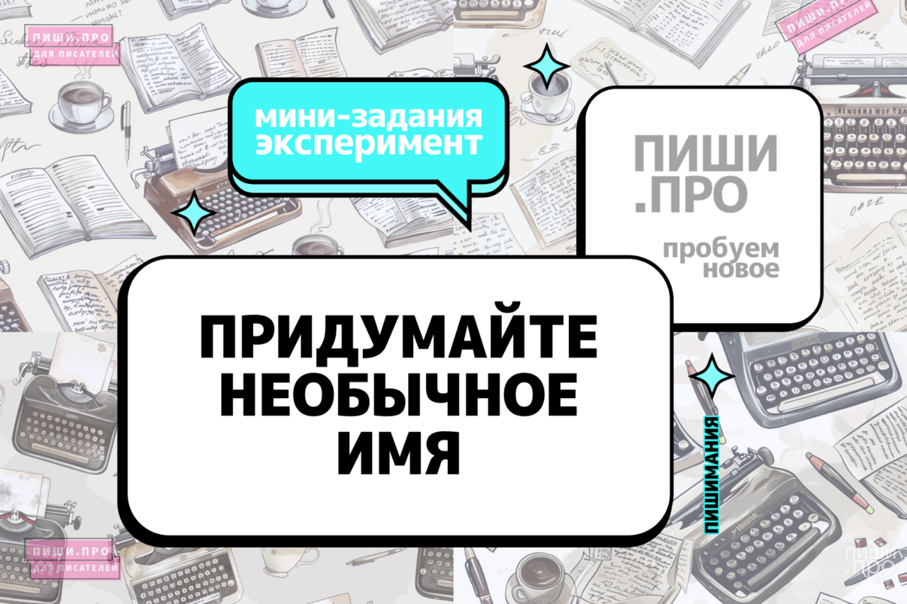 Придумайте необычное имя