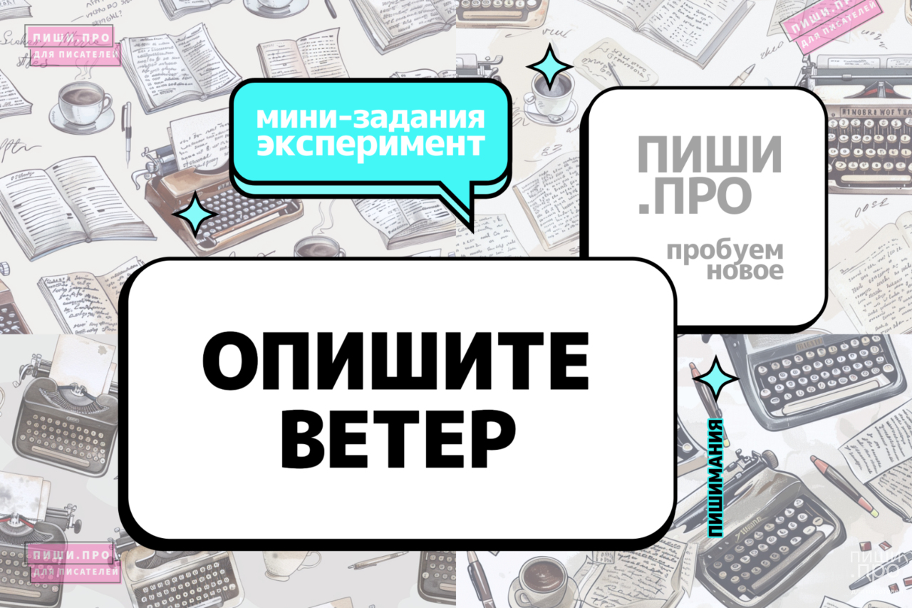 Опишите ветер