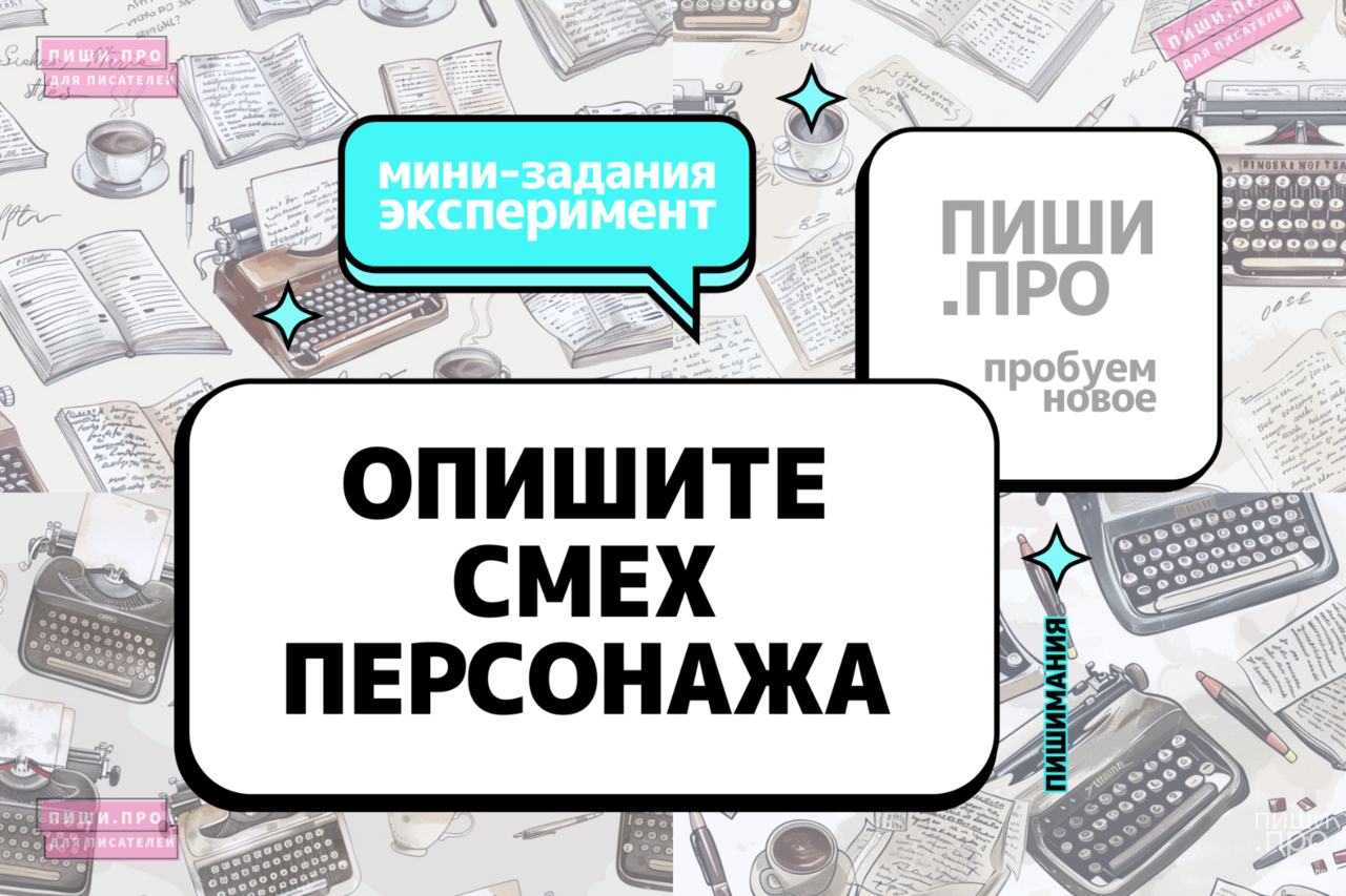 Опишите смех персонажа