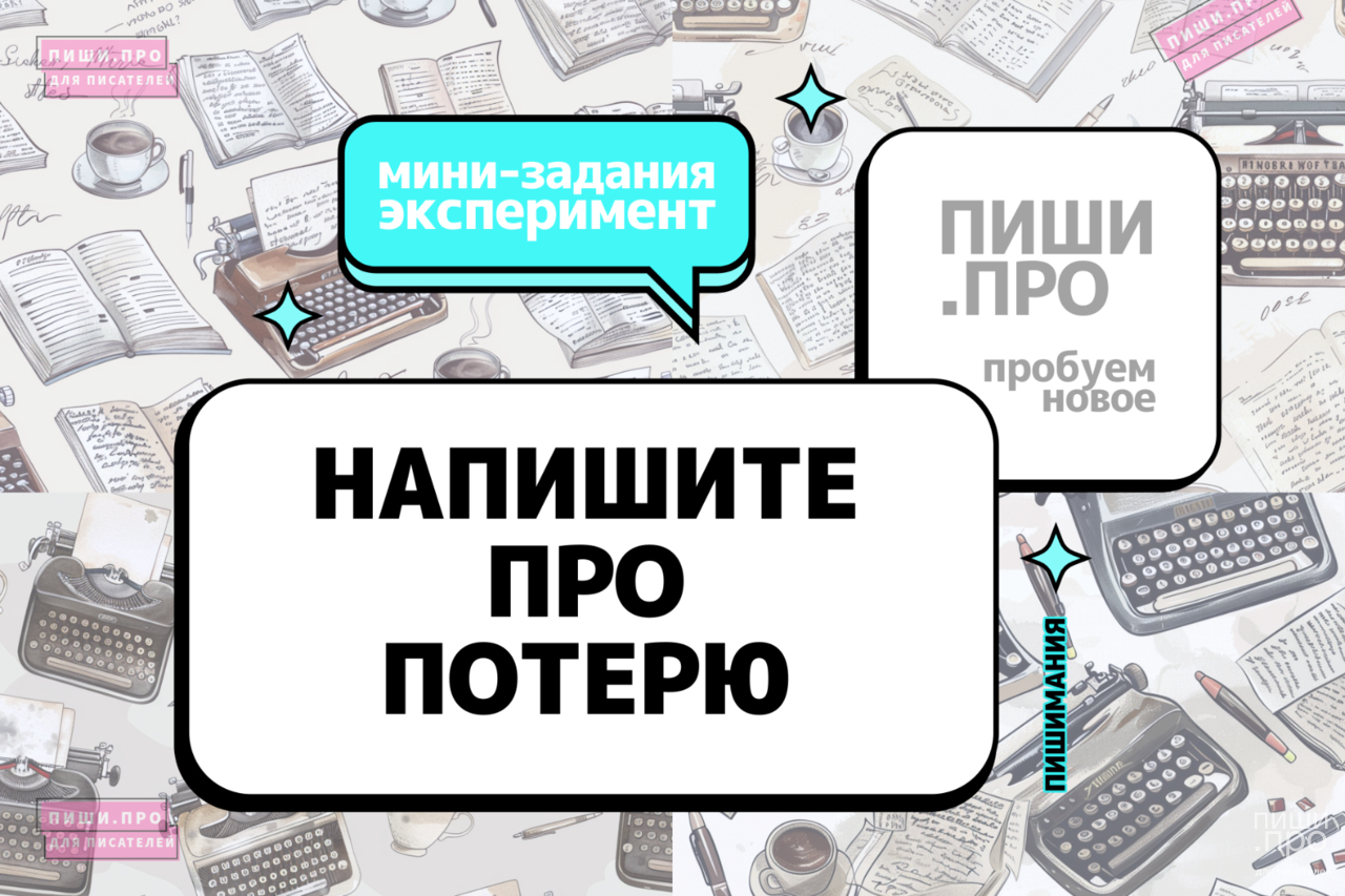 Напишите про потерю