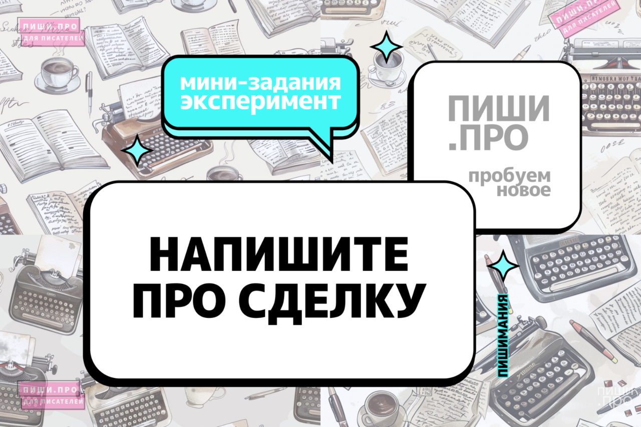 Напишите про сделку