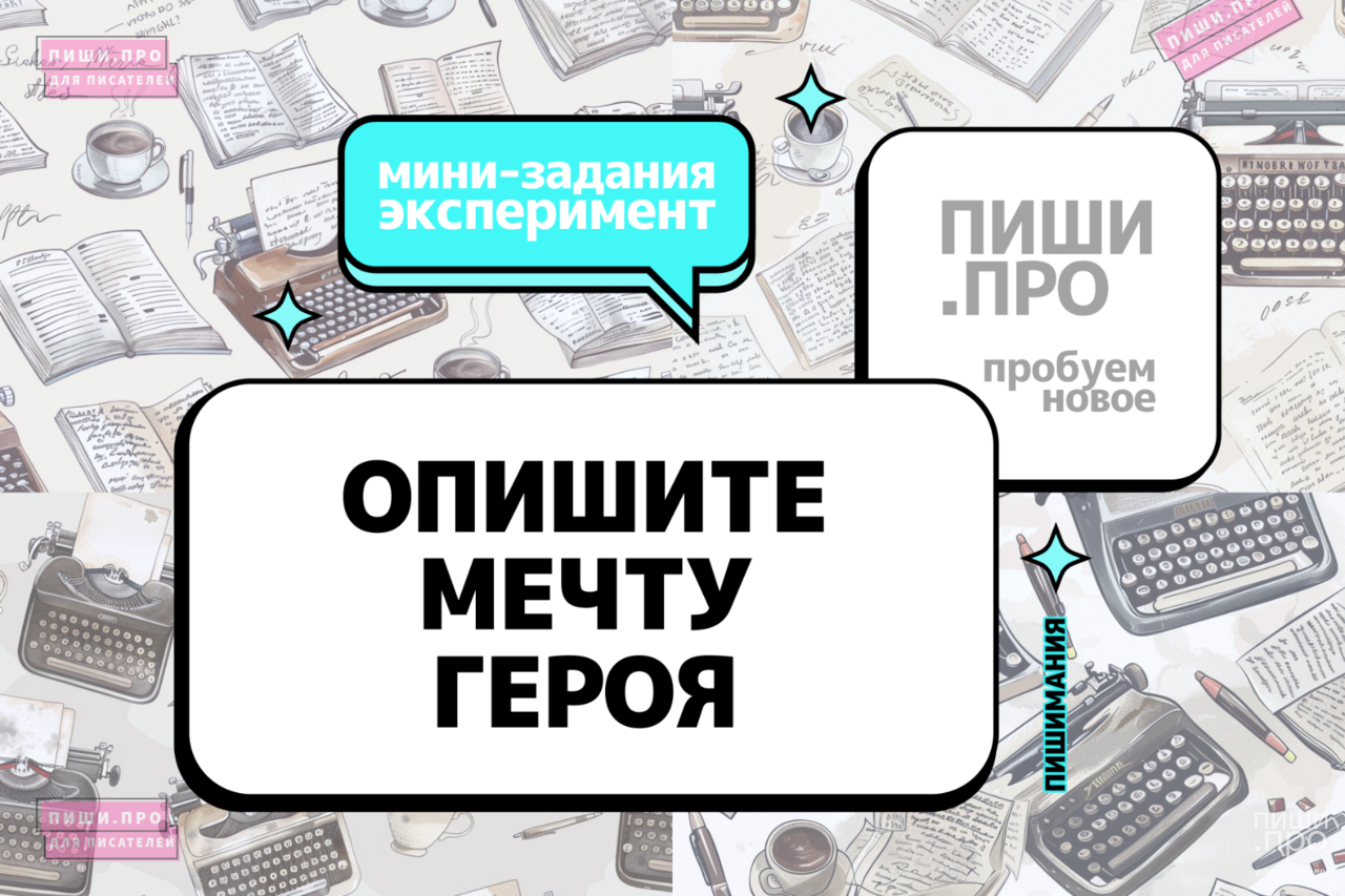 Опишите мечту героя