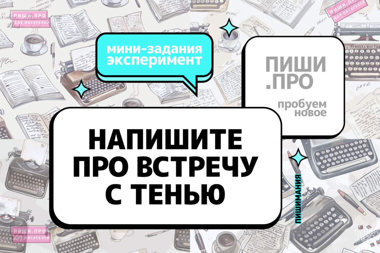 Напишите про встречу с тенью