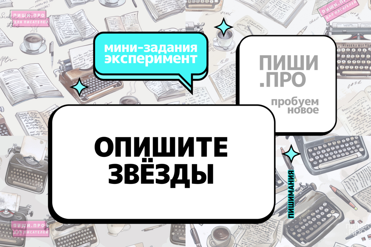 Опишите звезды