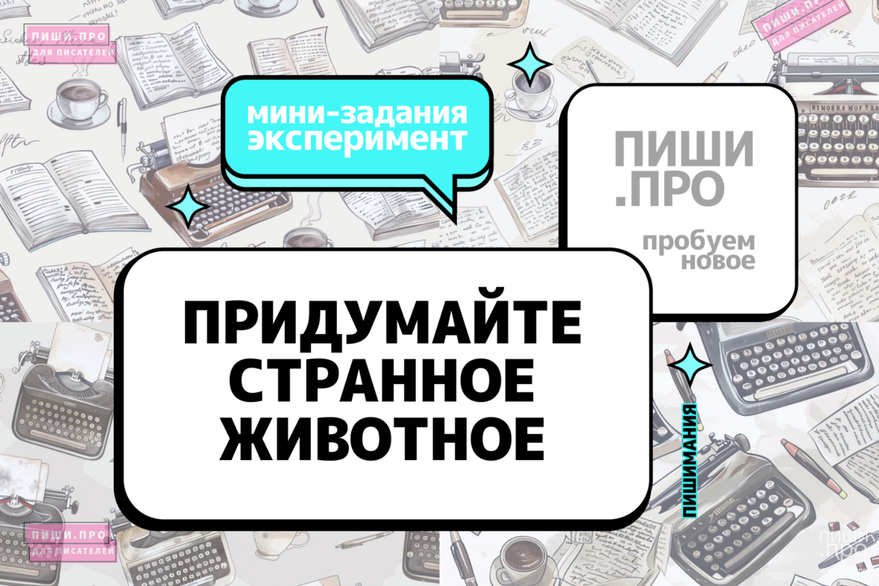 Придумайте странное животное