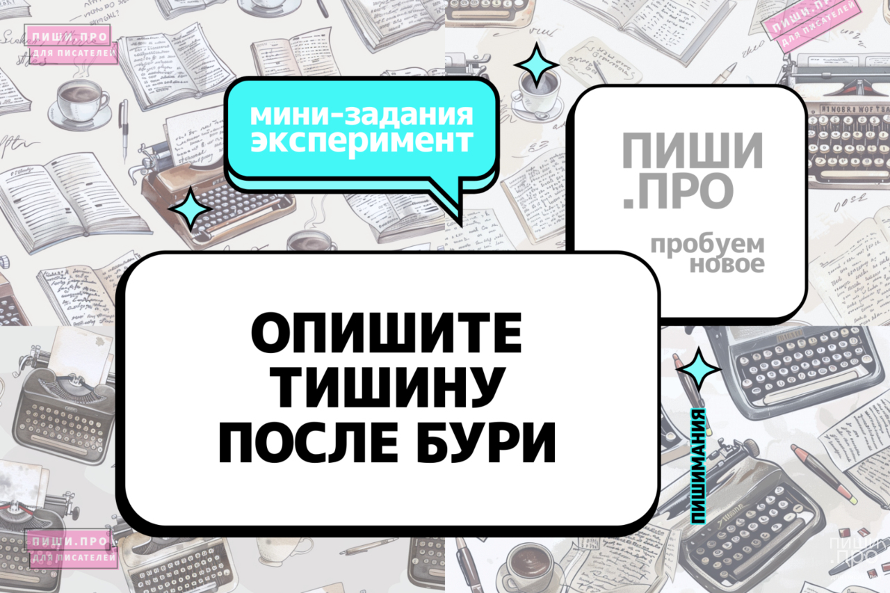 Опишите тишину после бури