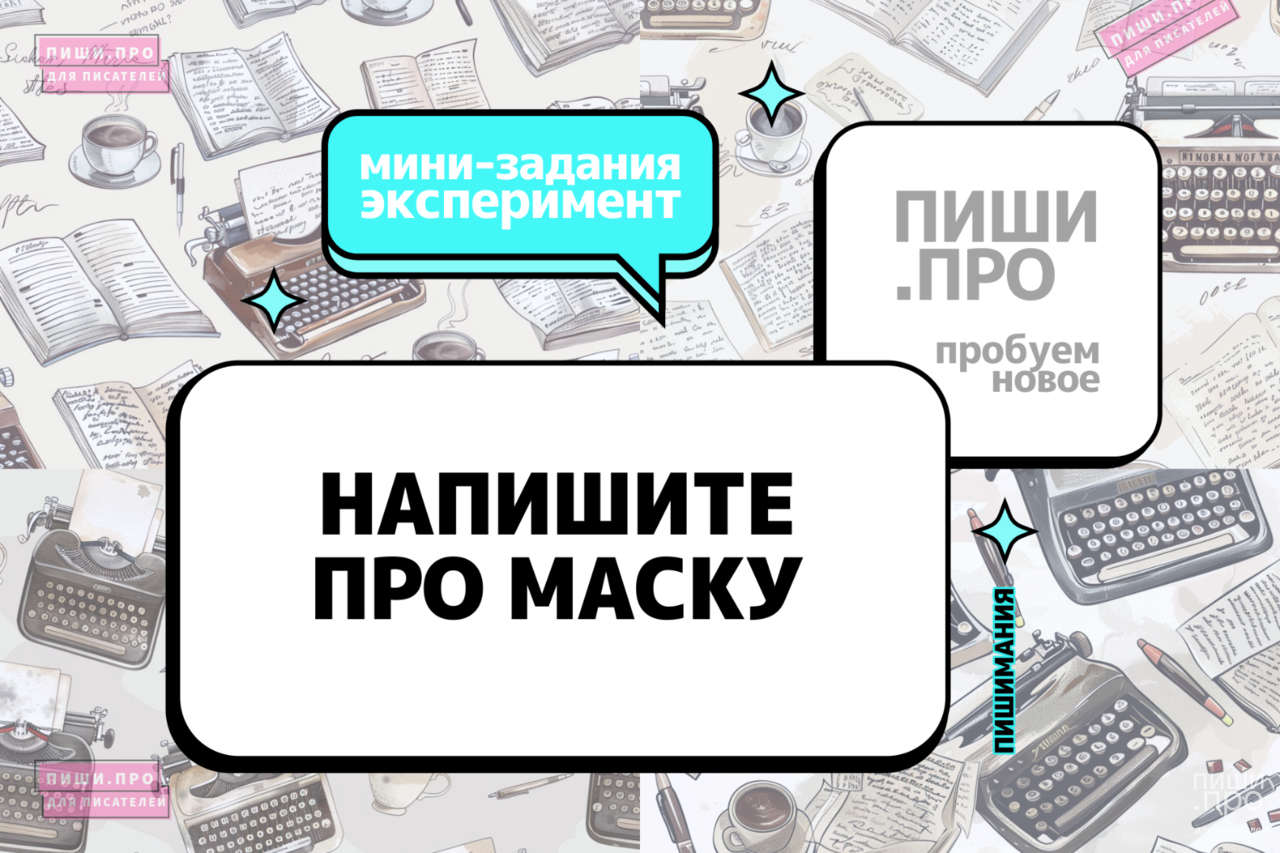 Напишите про маску