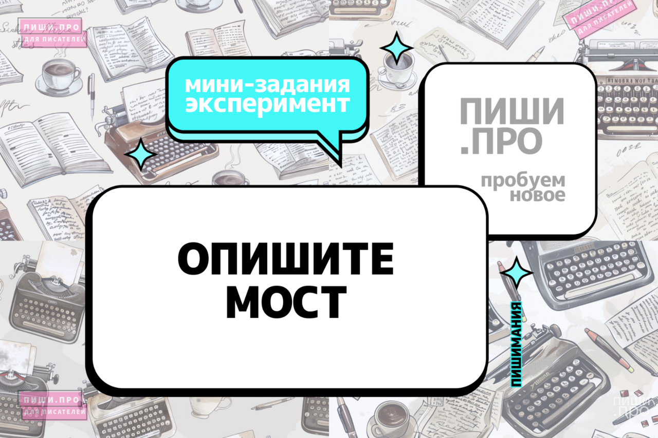 Опишите мост