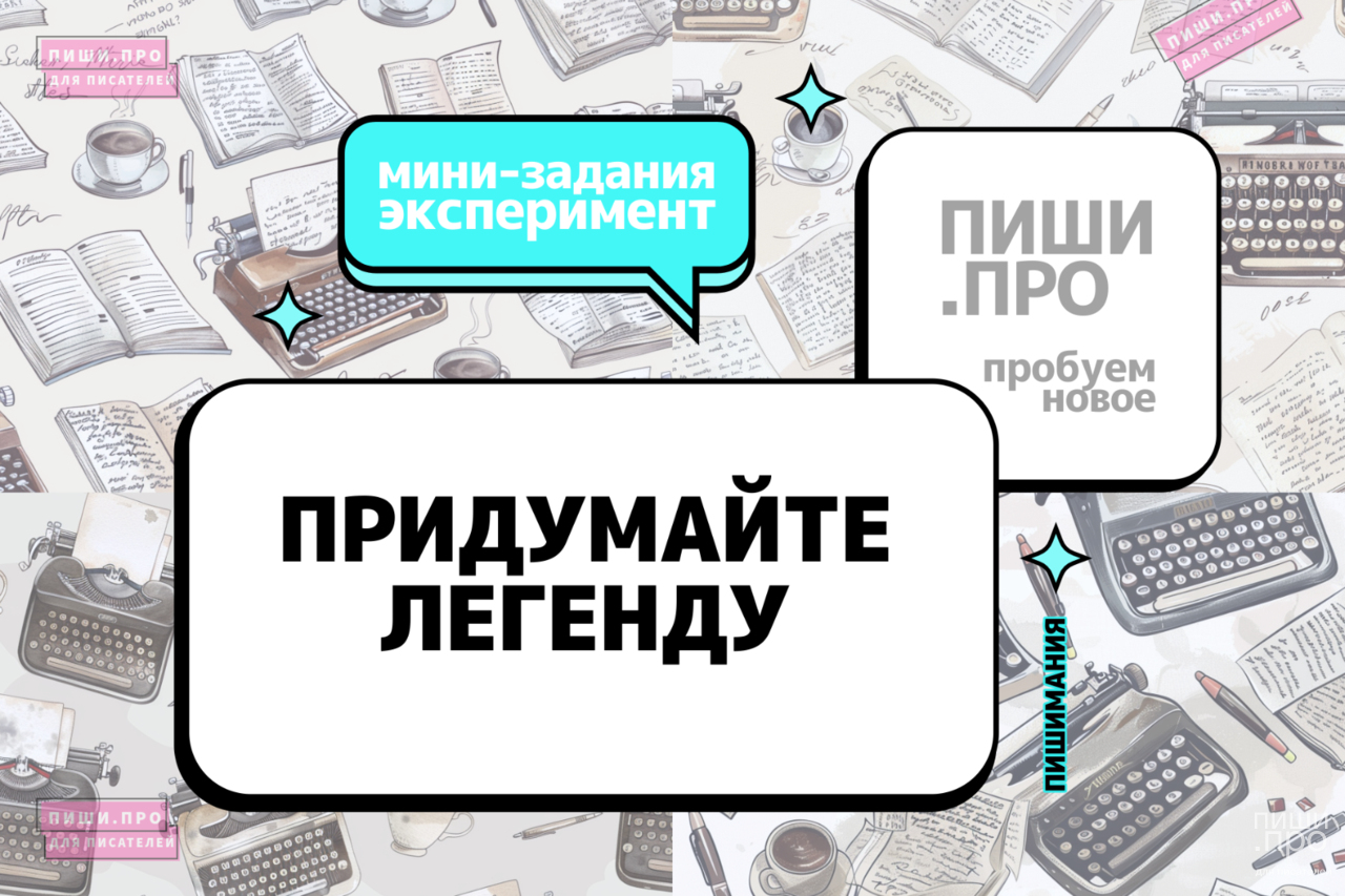 Придумайте легенду