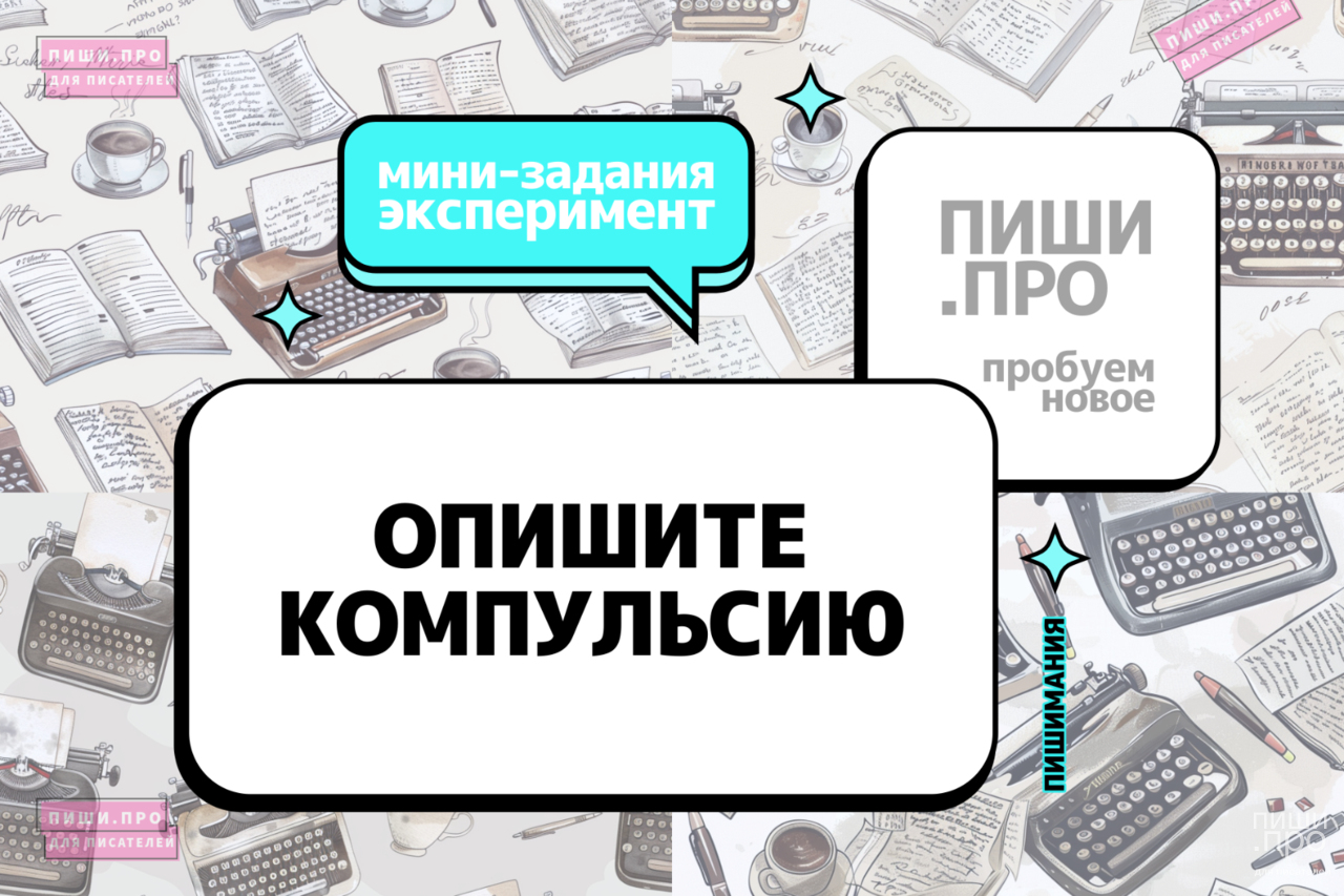 Опишите компульсию