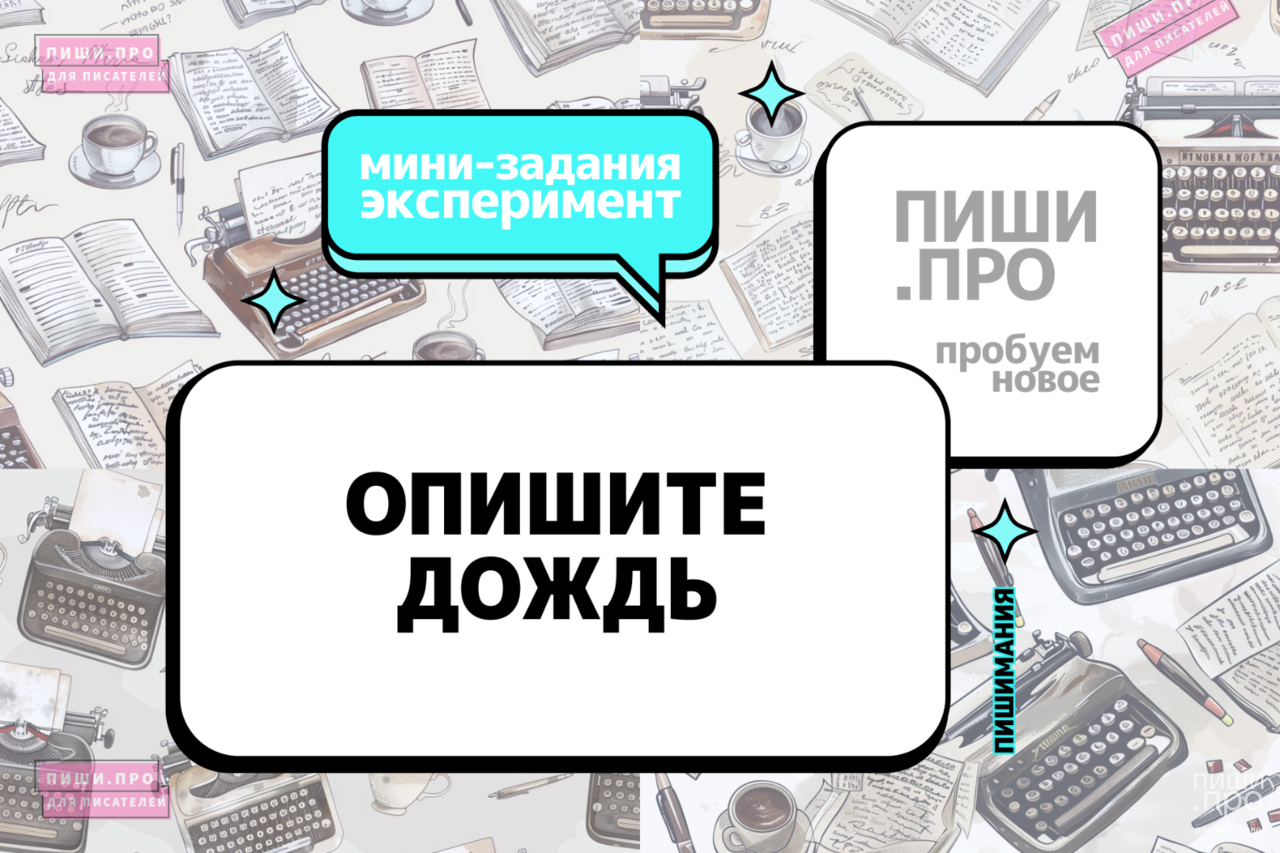 Опишите дождь