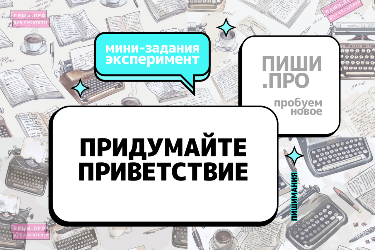 Придумайте приветствие