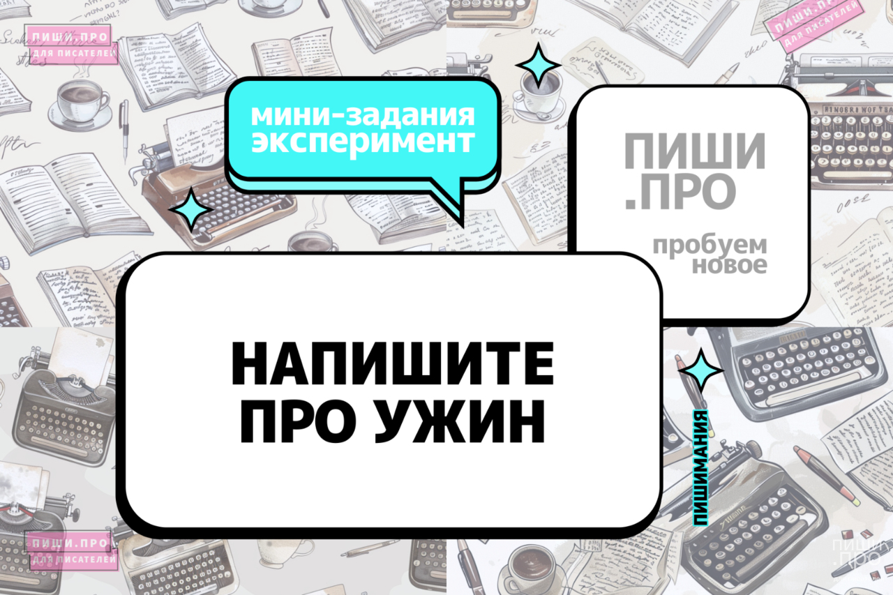 Напишите про ужин