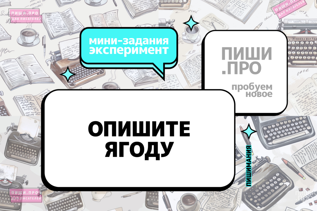 Опишите ягоду