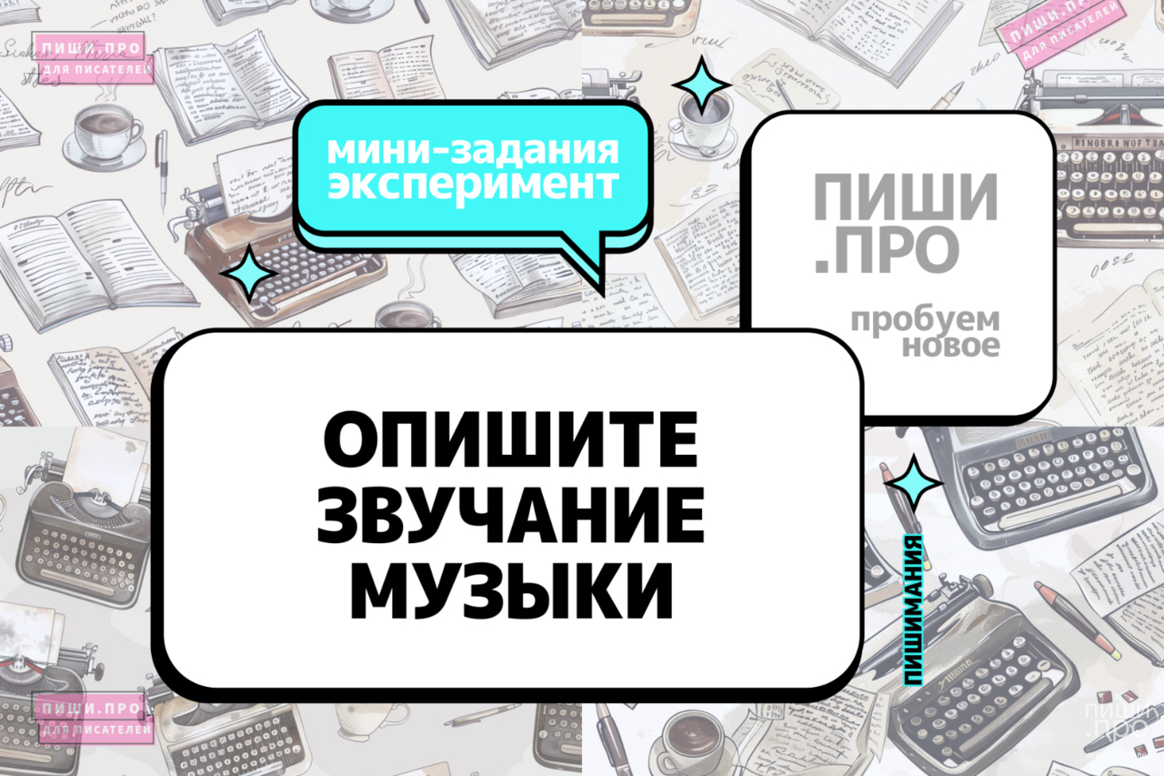 Опишите звучание музыки