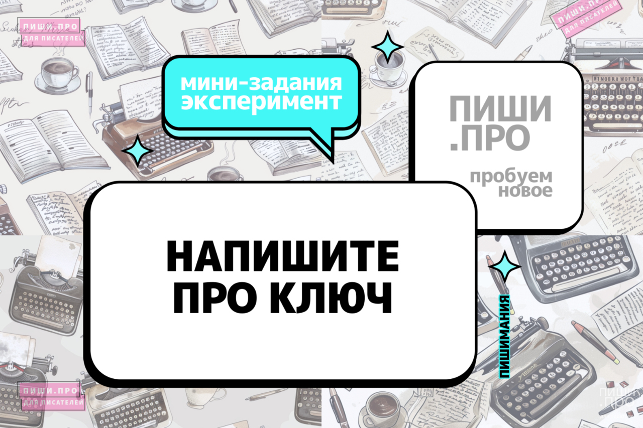 Напишите про ключ