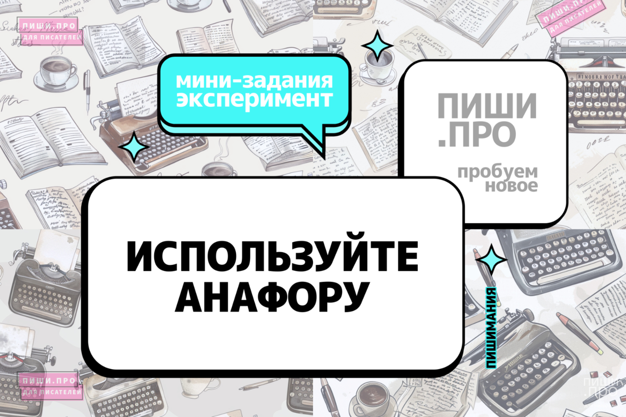 Используйте анафору