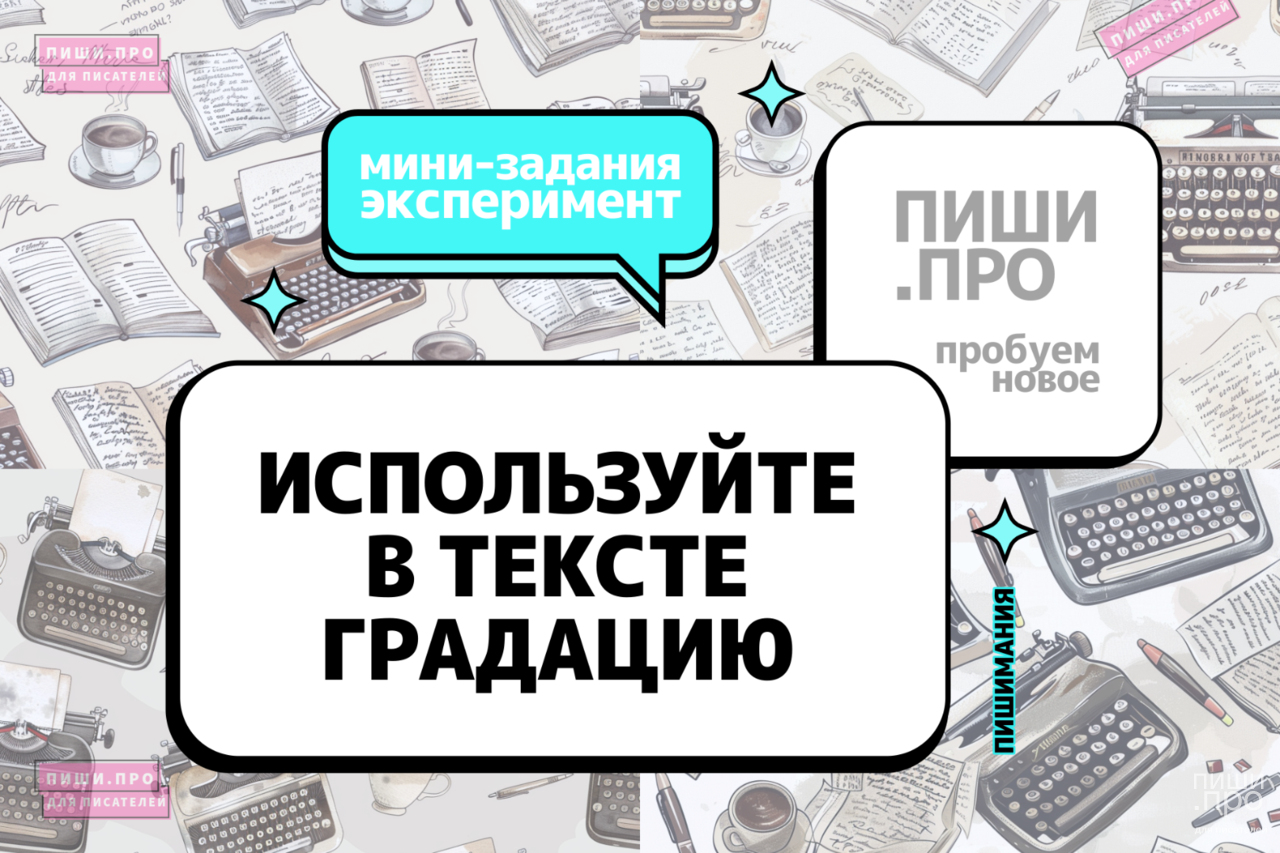 Используйте в тексте градацию