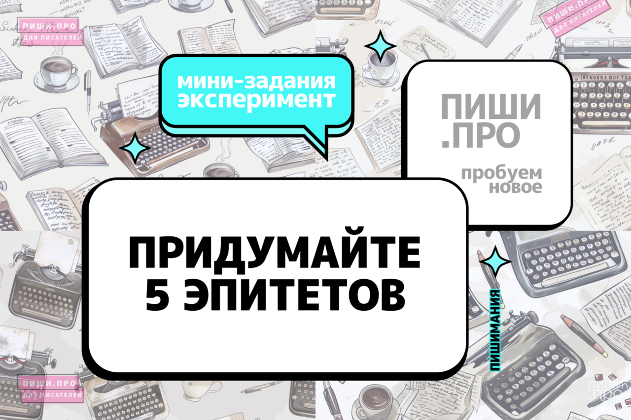 Придумайте 5 эпитетов к существительному