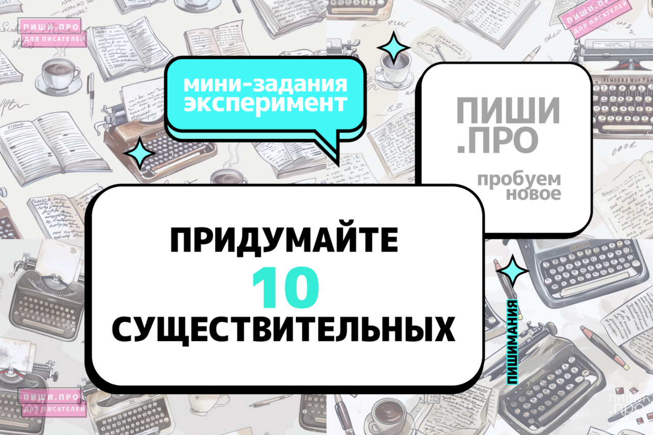 Придумайте 10 существительных