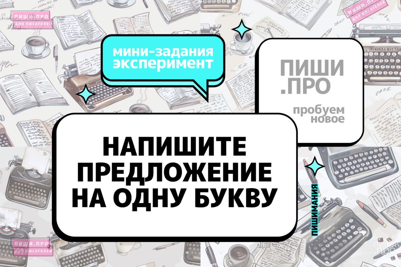 Напишите предложение на одну букву