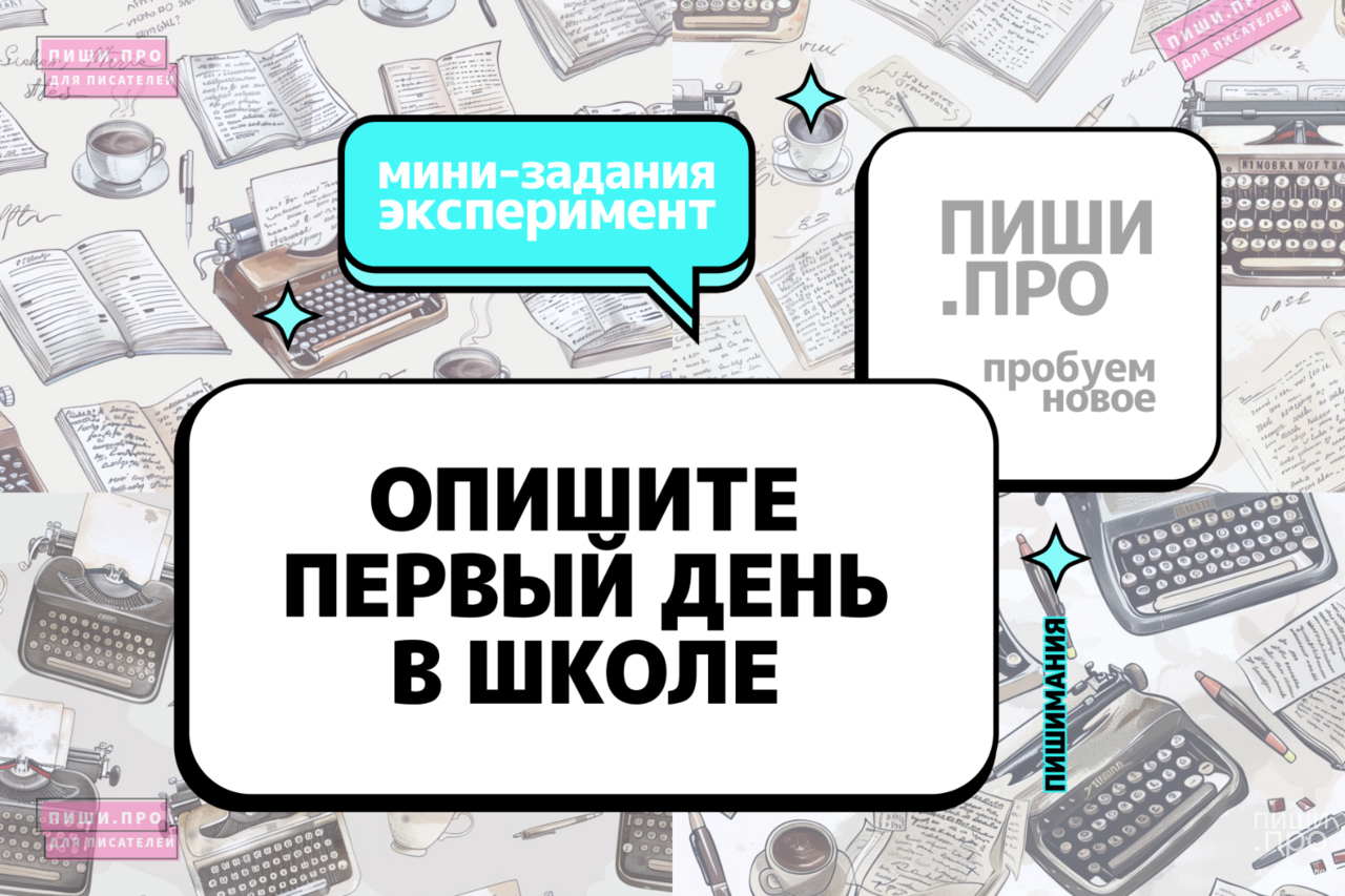 Опишите первый день в школе