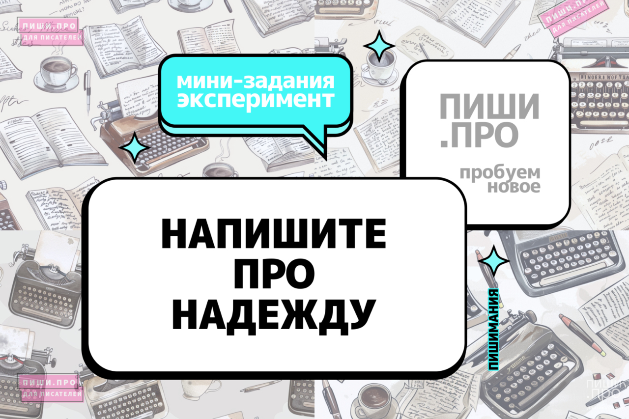 Напишите про надежду