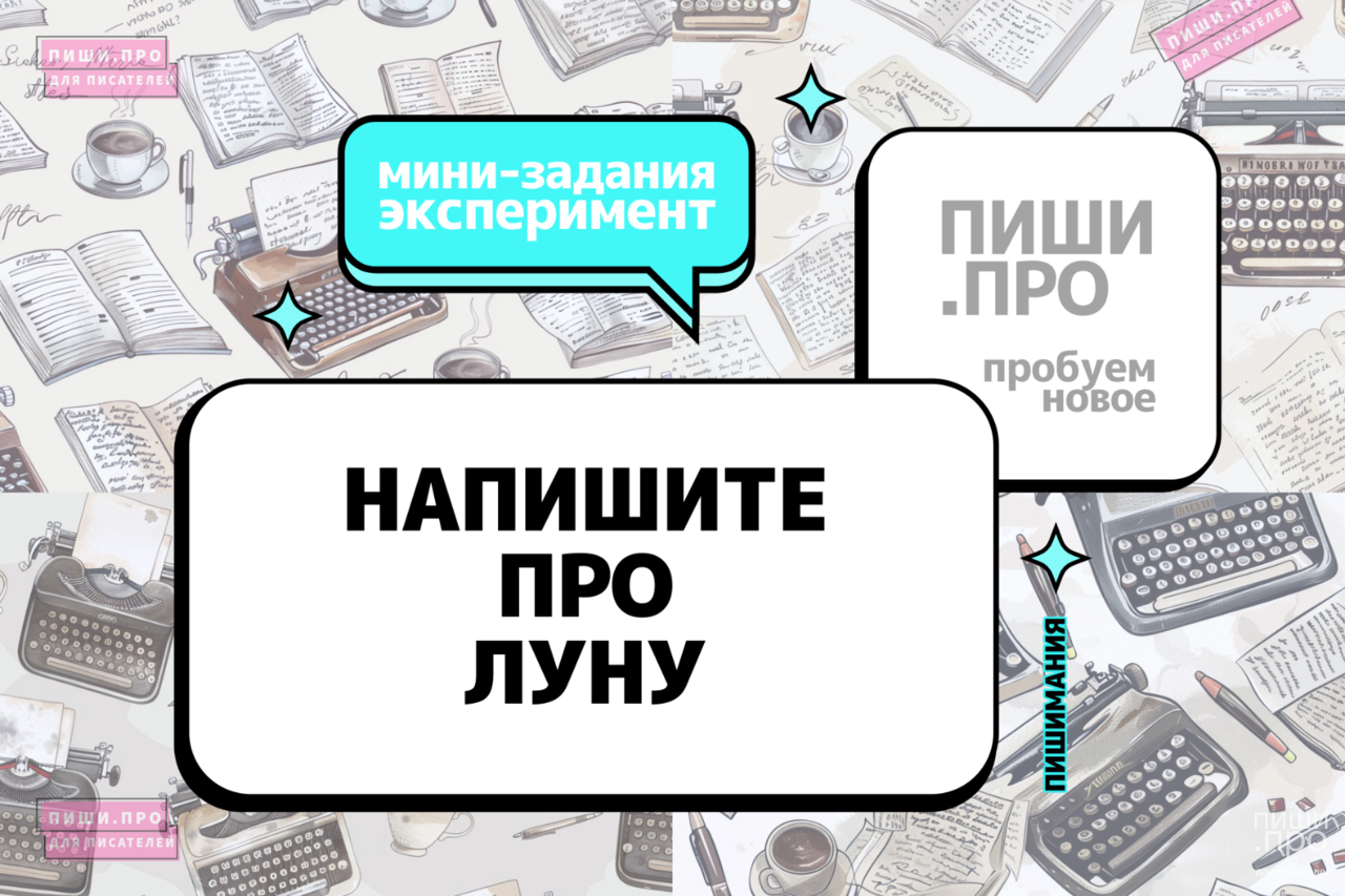 Напишите про луну