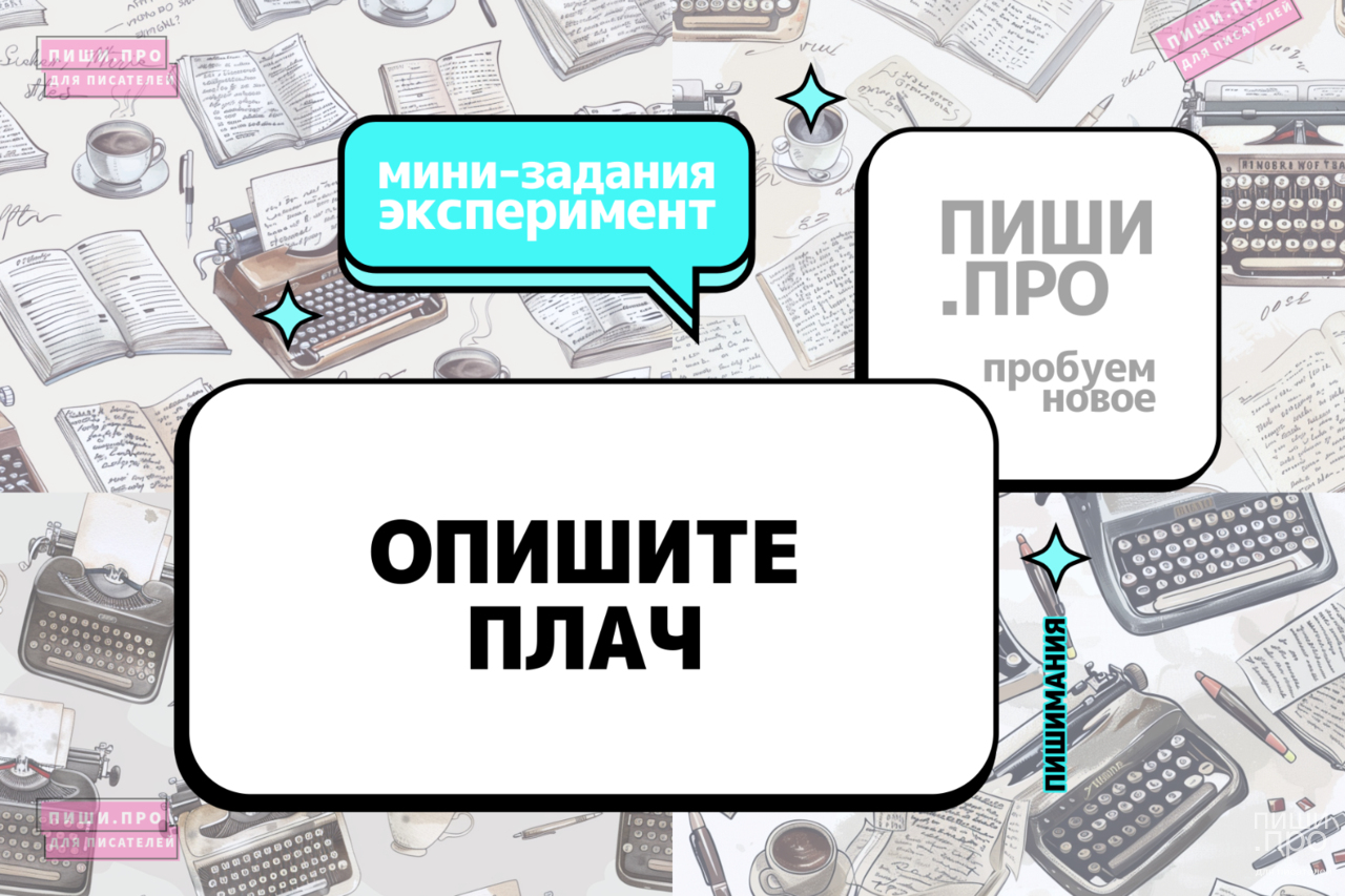 Опишите плач